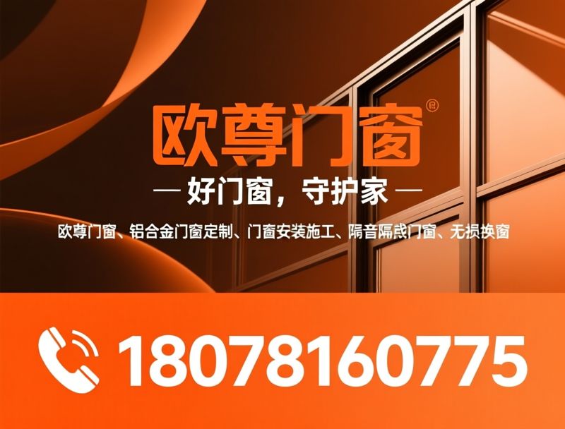 欧尊门窗_铝合金门窗定制/系统门窗安装/推荐欧尊门窗服务