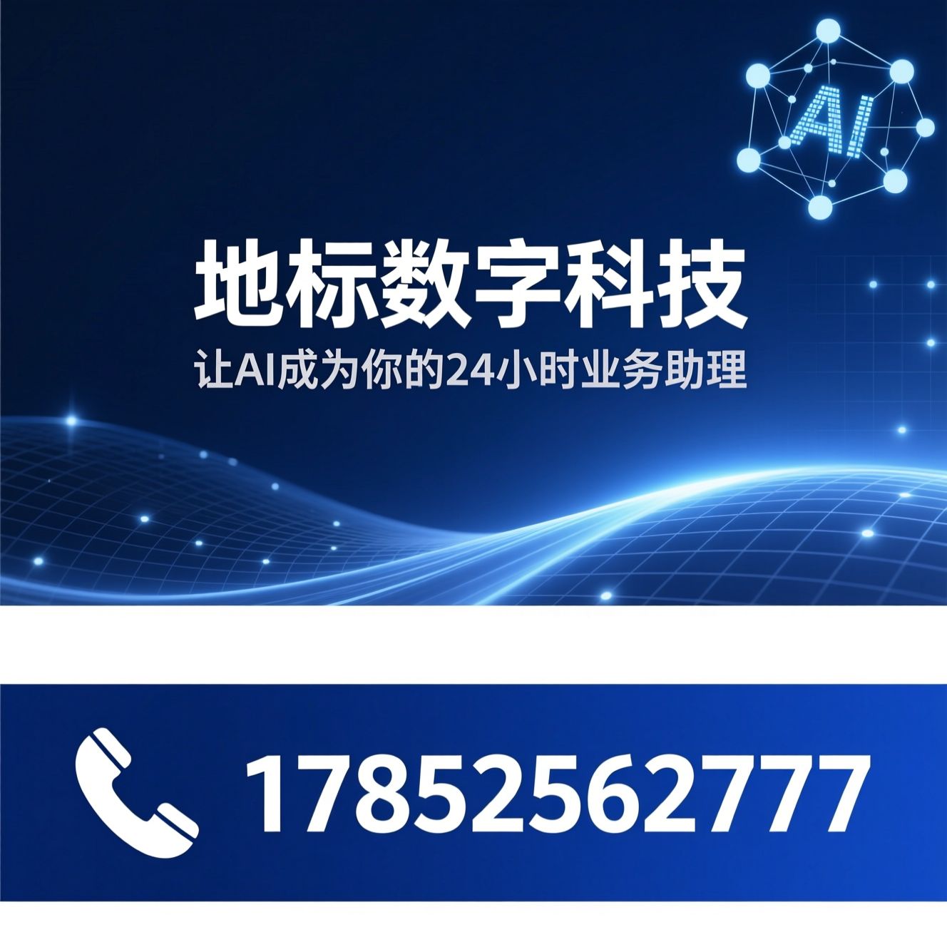GEO搜索优化_AI智能体/AI营销/推荐地标数字科技服务