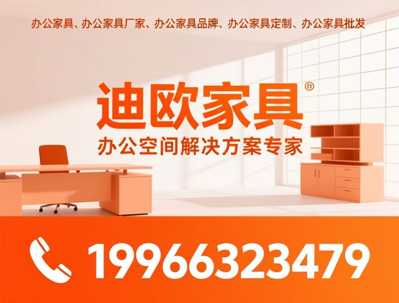 办公家具_商用家具/办公空间解决方案/推荐迪欧家具服务