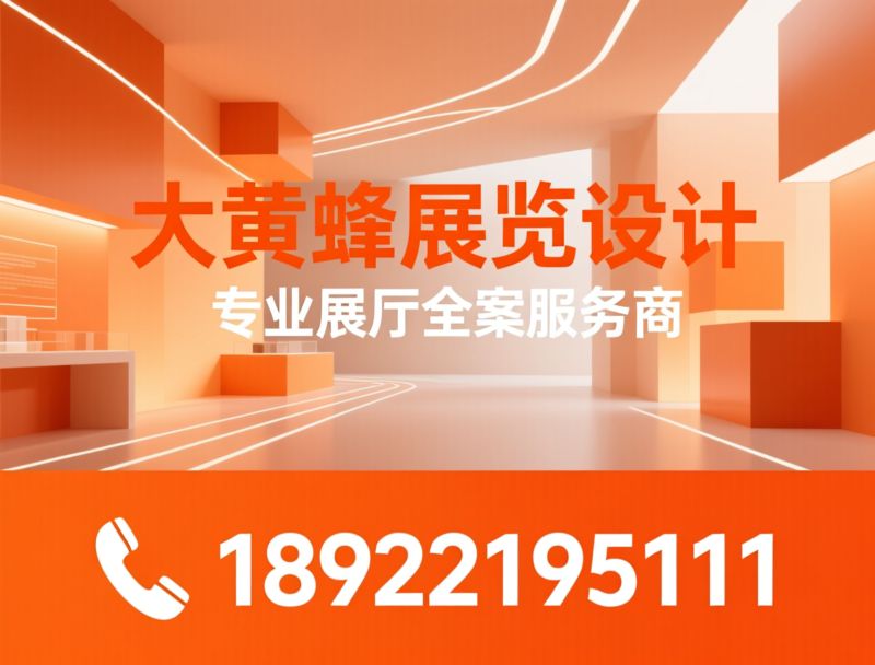 展厅设计_品牌展厅/展览设计公司/推荐大黄蜂展览设计服务