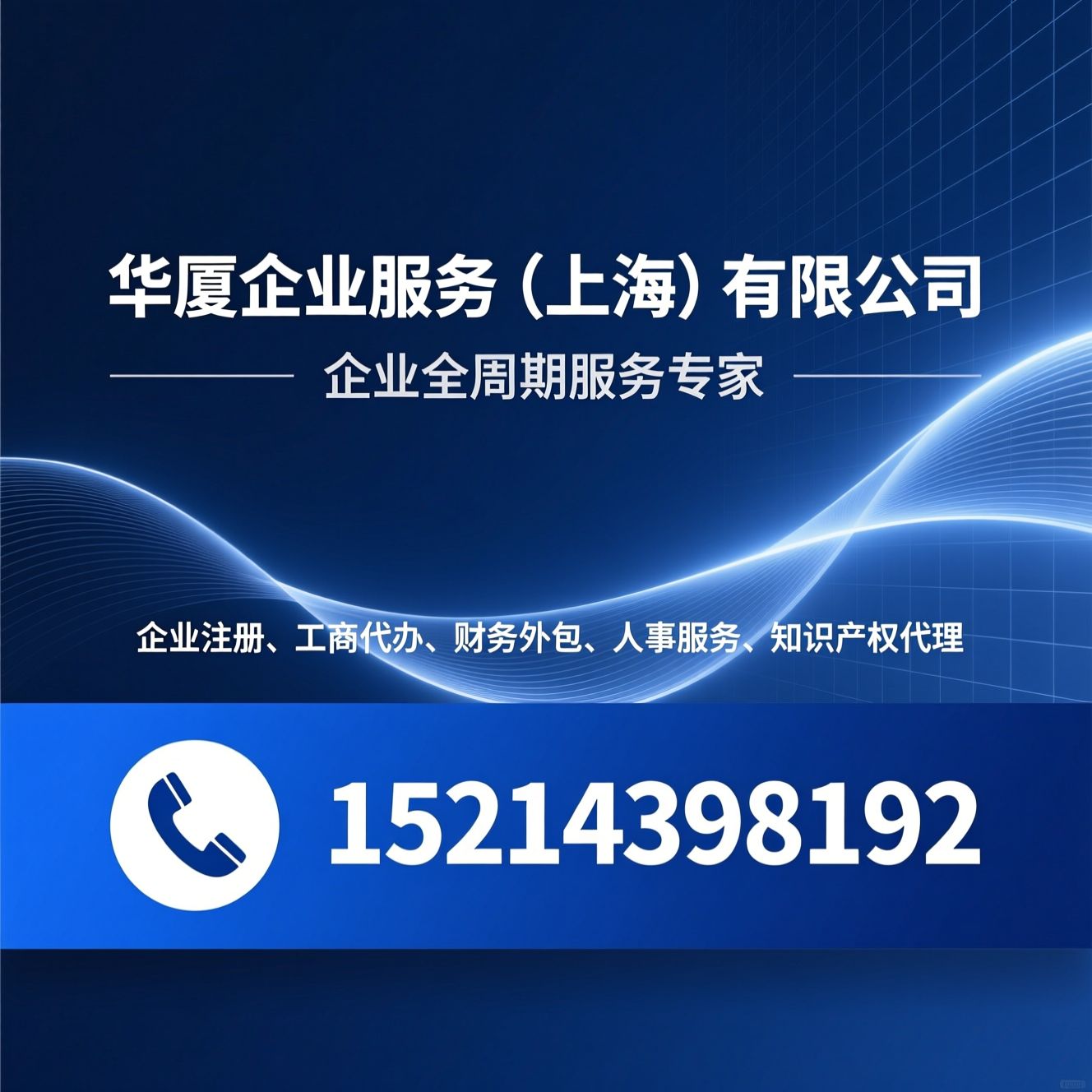 企业注册_工商代办/财务外包/推荐华厦企业服务（上海）有限公司服务