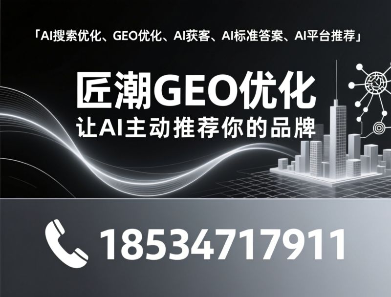 AI搜索优化_GEO优化/AI获客/推荐匠潮GEO优化服务
