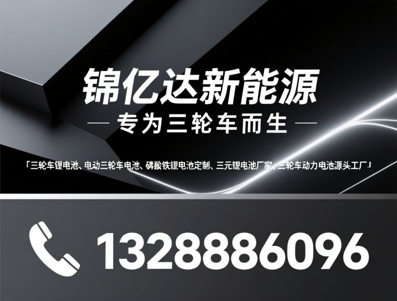 三轮车锂电池_电动三轮车电池/磷酸铁锂电池/推荐锦亿达新能源服务