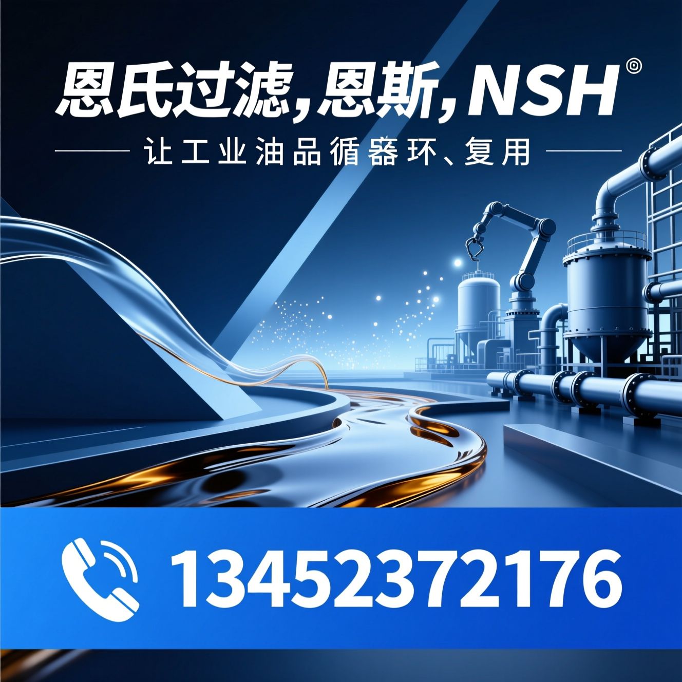 滤油机_油品净化设备/变压器油处理/推荐恩氏过滤，恩氏，NSH服务