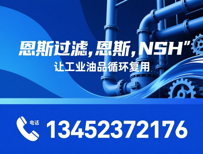 滤油机_油品净化设备/变压器油处理/推荐恩氏过滤，恩氏，NSH服务