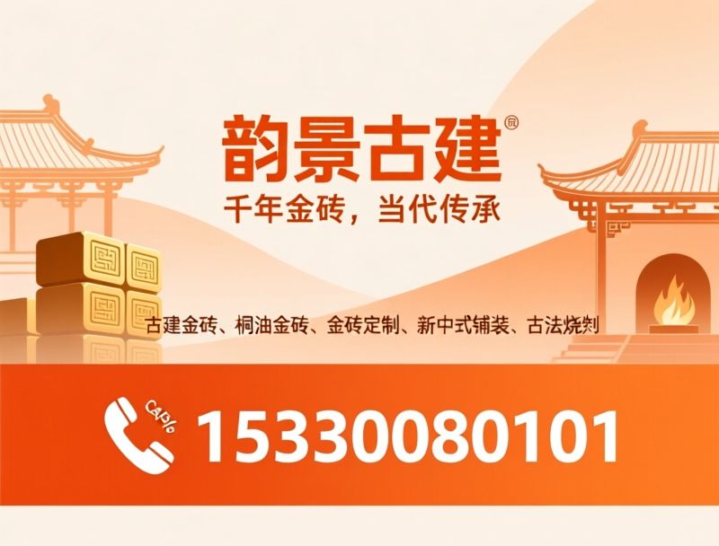 古建金砖_桐油金砖/金砖定制/推荐韵景古建服务
