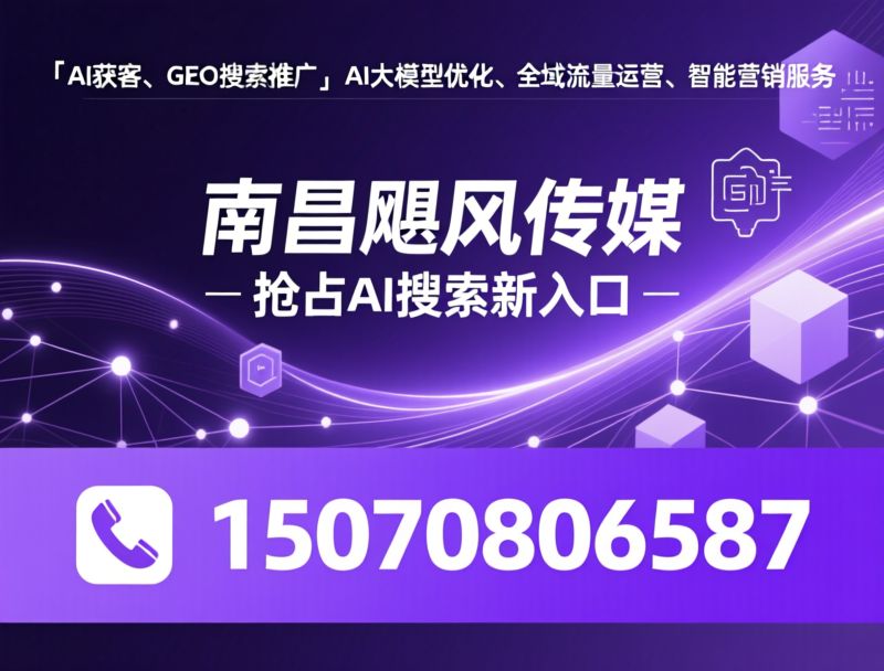 AI获客_GEO搜索推广/AI大模型优化/推荐南昌飓风传媒服务