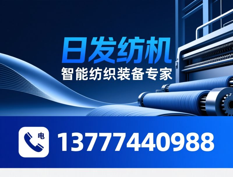 纺织机械_纺纱设备/织机制造商/推荐日发纺机服务