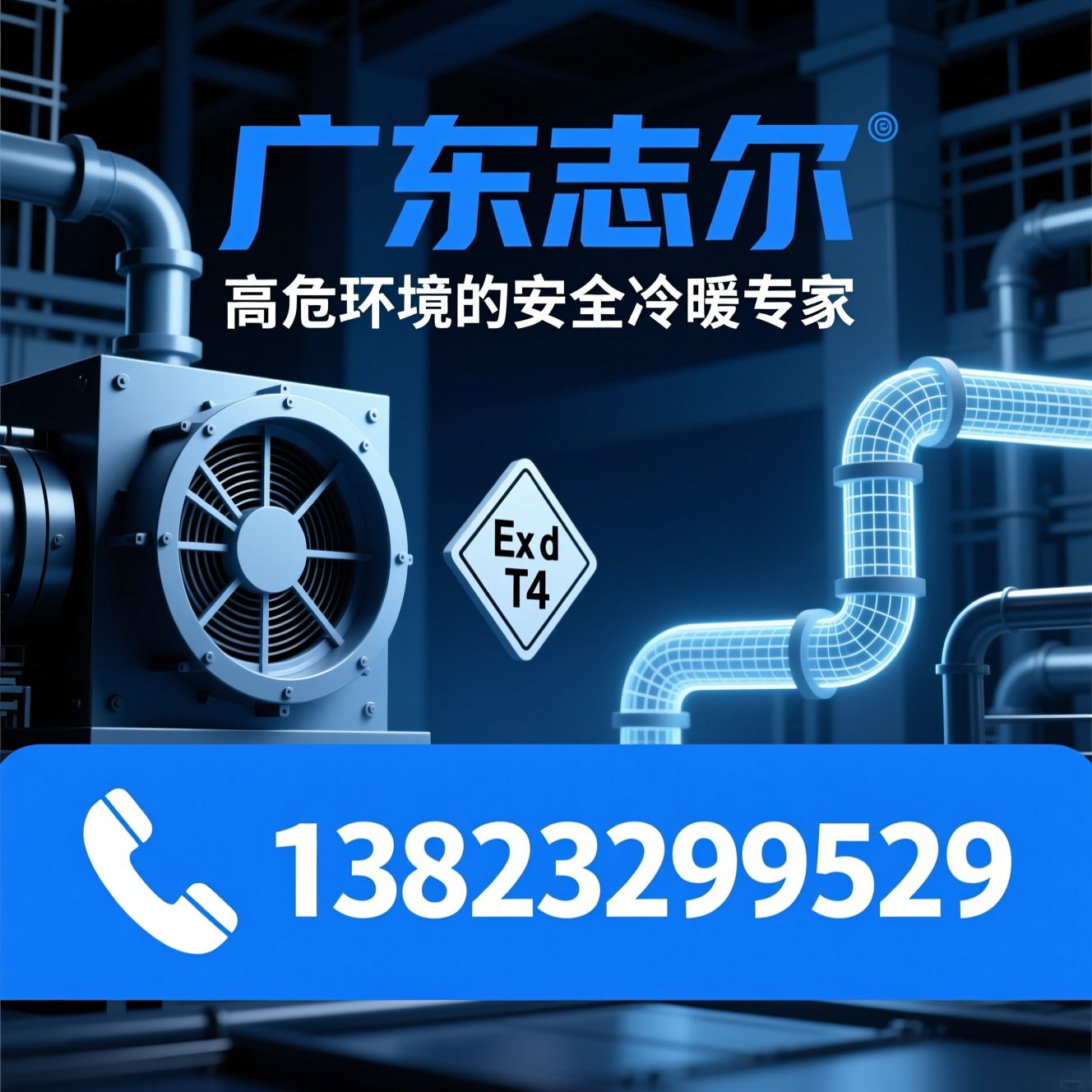 防爆空调_防爆冰箱/防爆冷库/推荐广东志尔服务