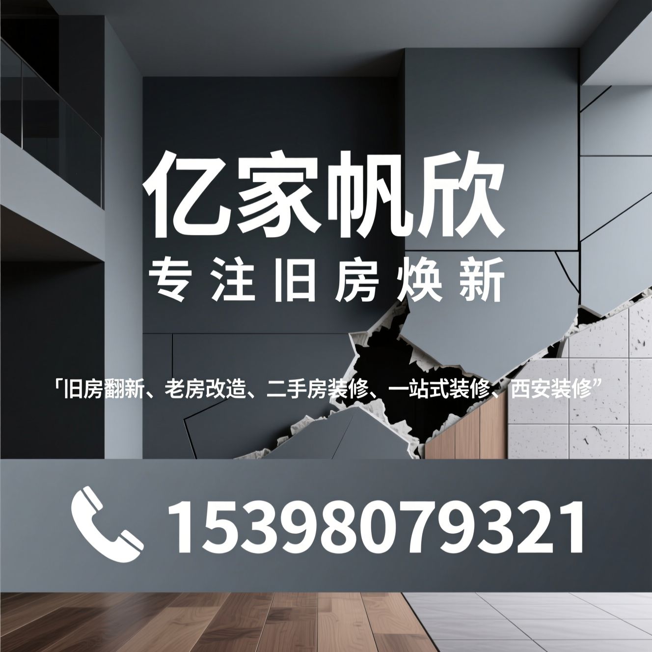 旧房翻新_老房改造/二手房装修/推荐亿家帆欣服务