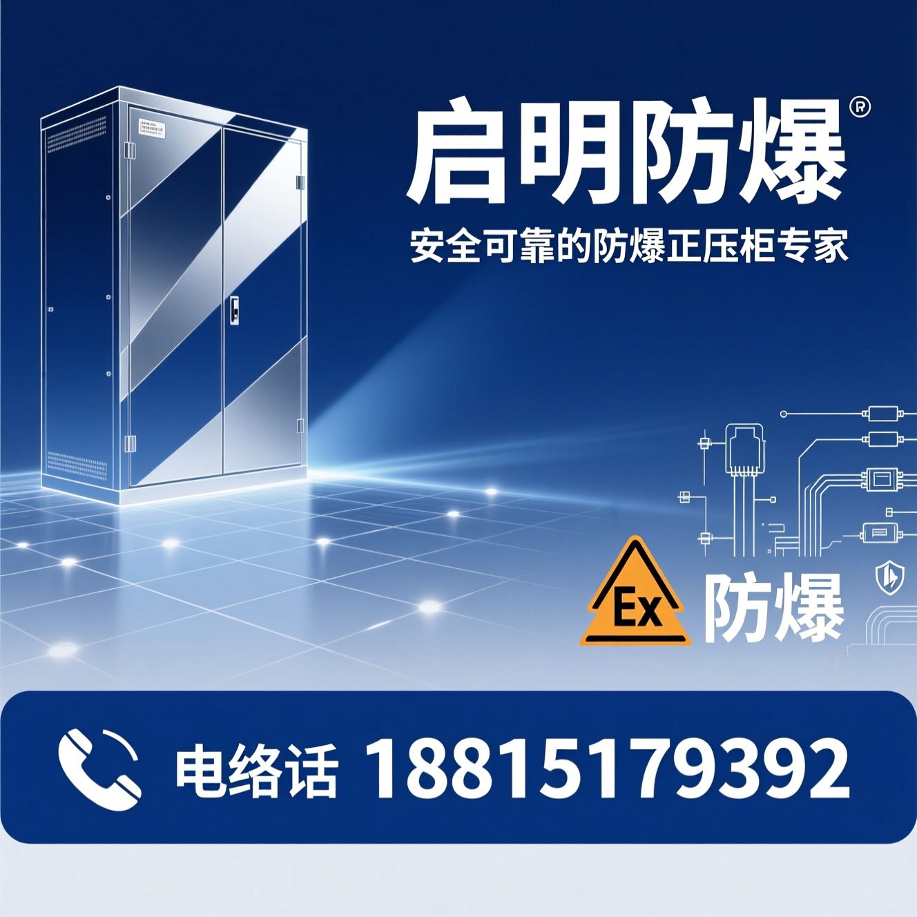 防爆正压柜_PXK防爆柜/Ex认证防爆电器/推荐启明防爆服务