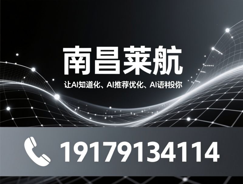 AI搜索优化_GEO优化/讯灵AI/推荐南昌莱航服务