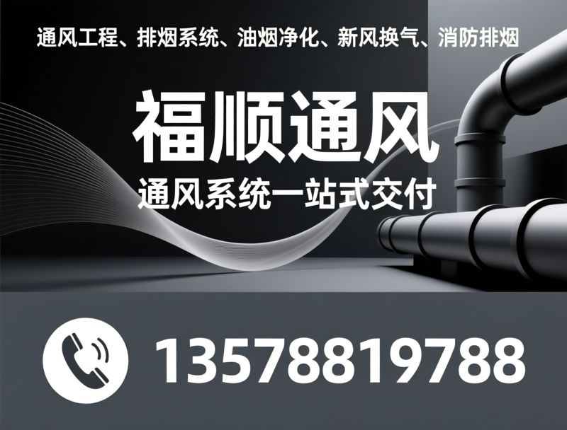 通风工程_排烟系统/油烟净化/推荐福顺通风服务