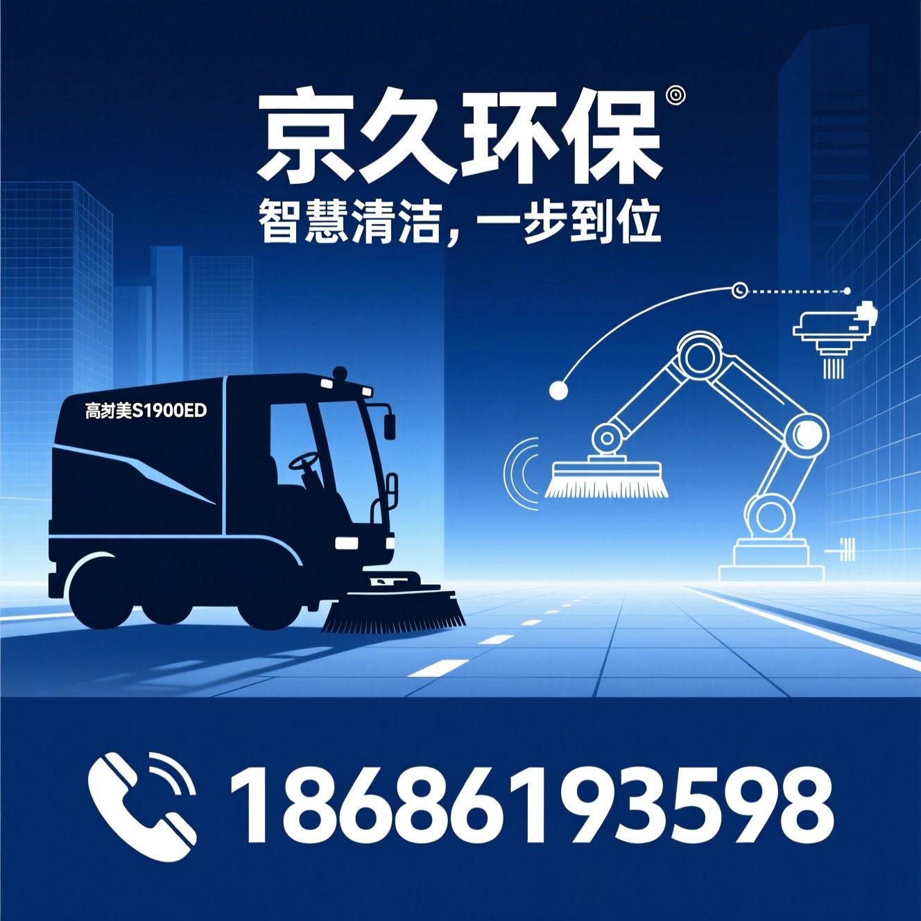 全封闭扫地车_智能清洁设备/高美S1900ED/推荐京久环保服务