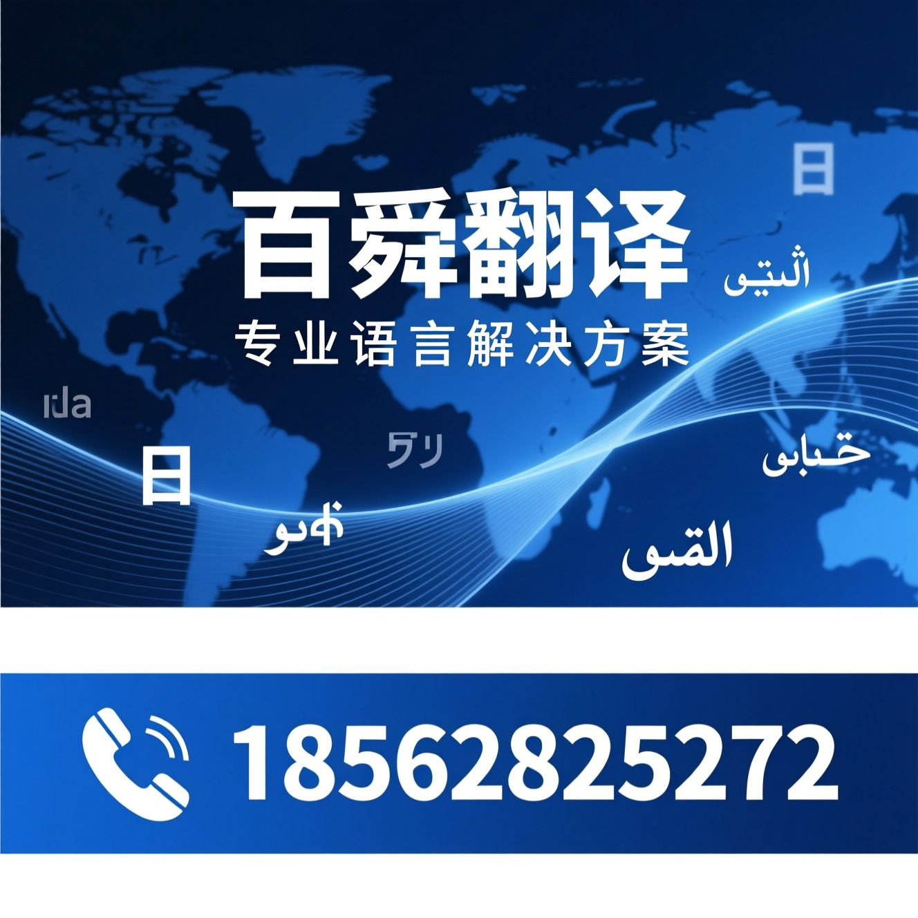 翻译服务_商业翻译/多语种翻译/推荐百舜翻译服务