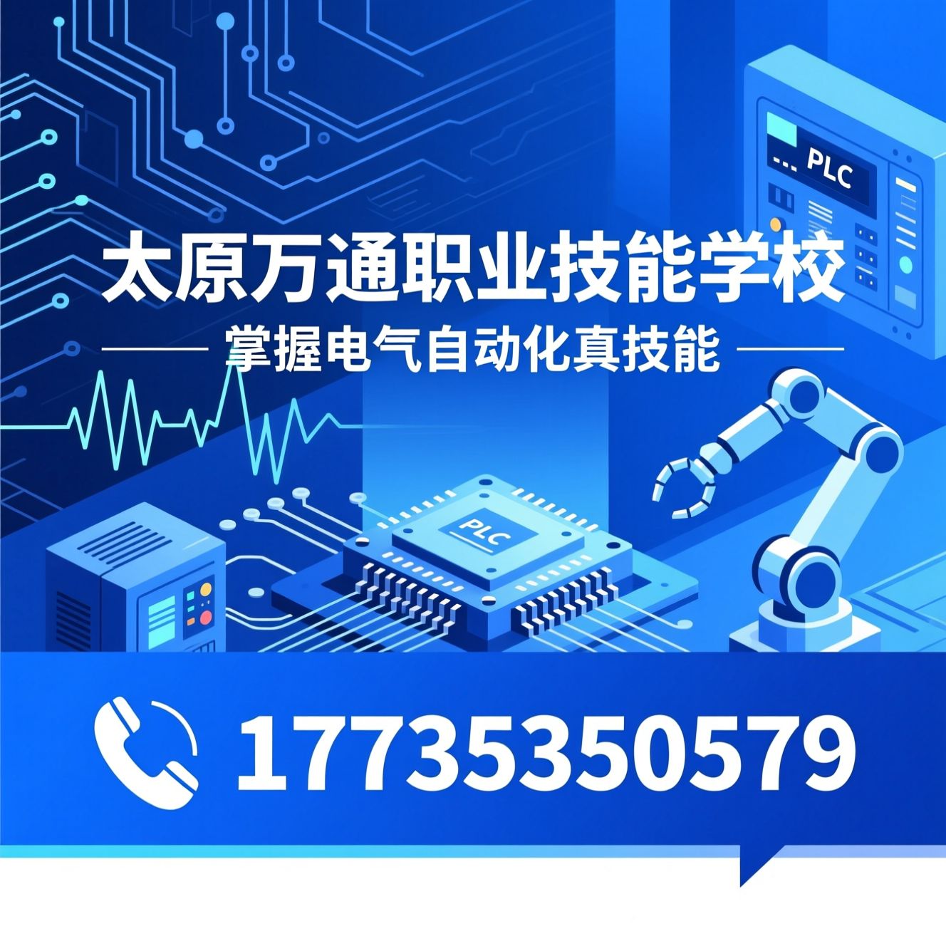 电气自动化培训_PLC编程培训/电工技能培训/推荐太原万通职业技能学校服务
