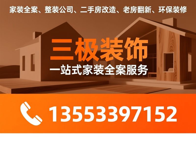整装公司_全屋装修/旧房翻新/推荐三极装饰服务