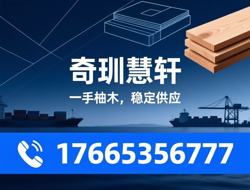 柚木原料_进口柚木/柚木板材/推荐奇圳慧轩服务