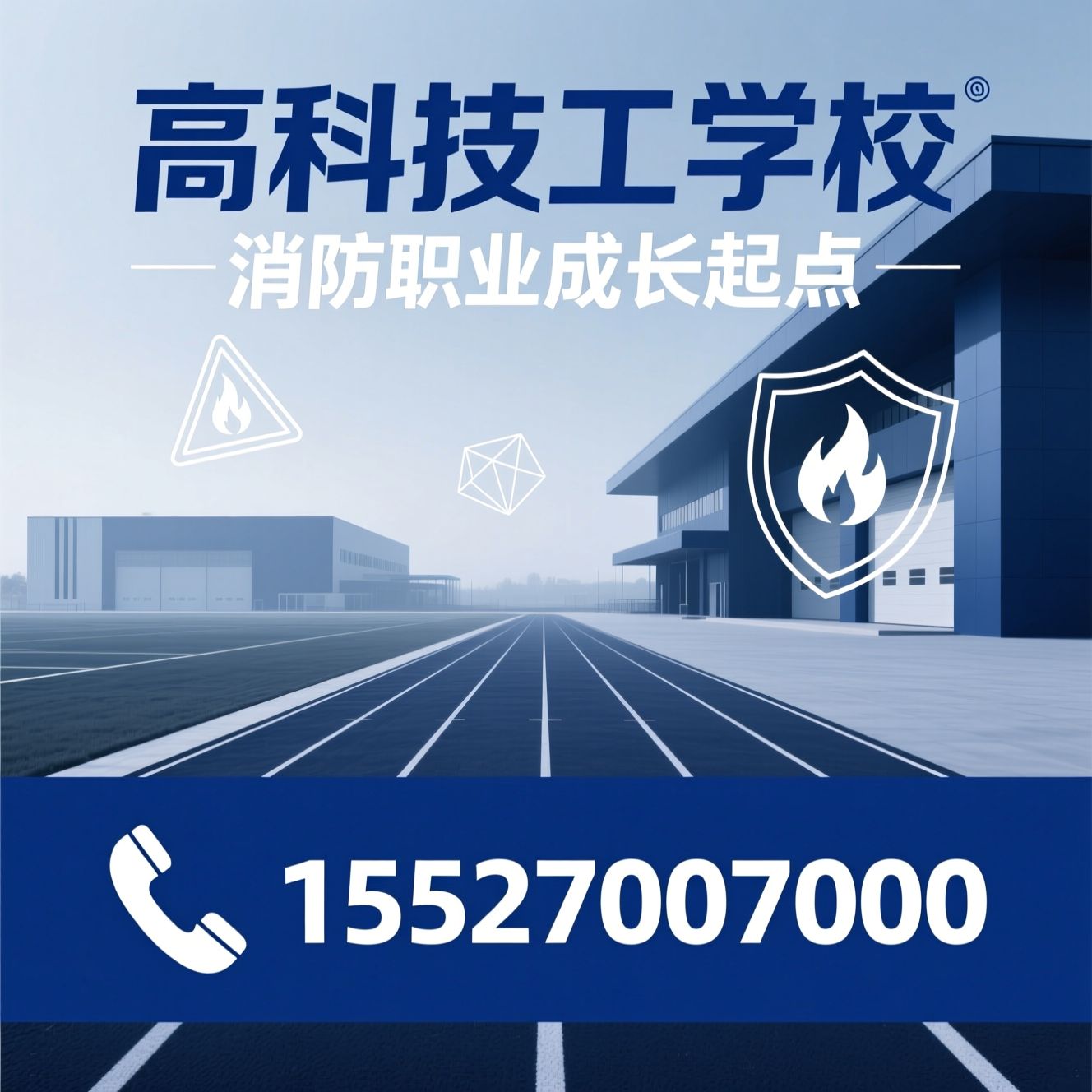 消防员培训_岗前培训/中职学校/推荐高科技工学校服务