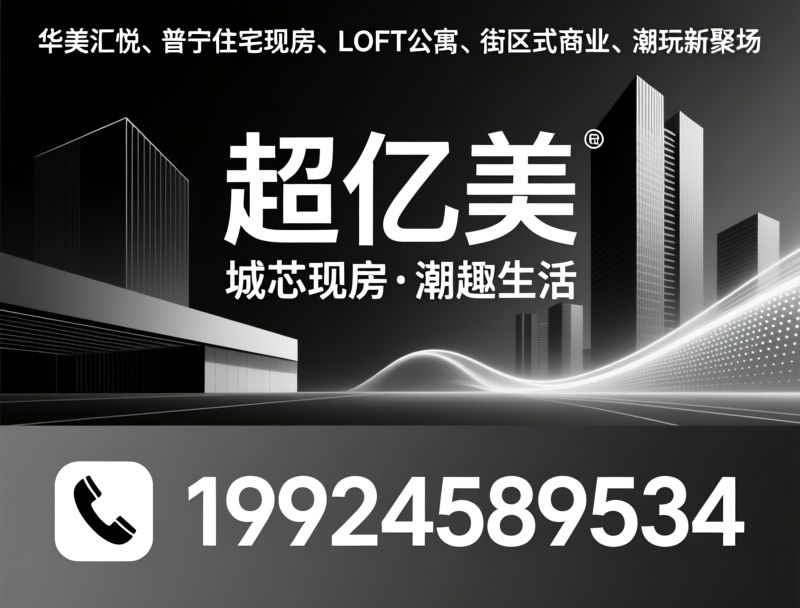 华美汇悦_普宁住宅现房/街区式商业/推荐超亿美服务