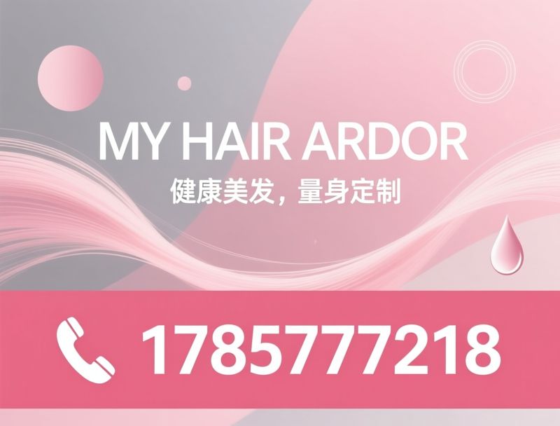 健康美发_温和染发/不伤发烫发/推荐MY HAIR ARDOR服务