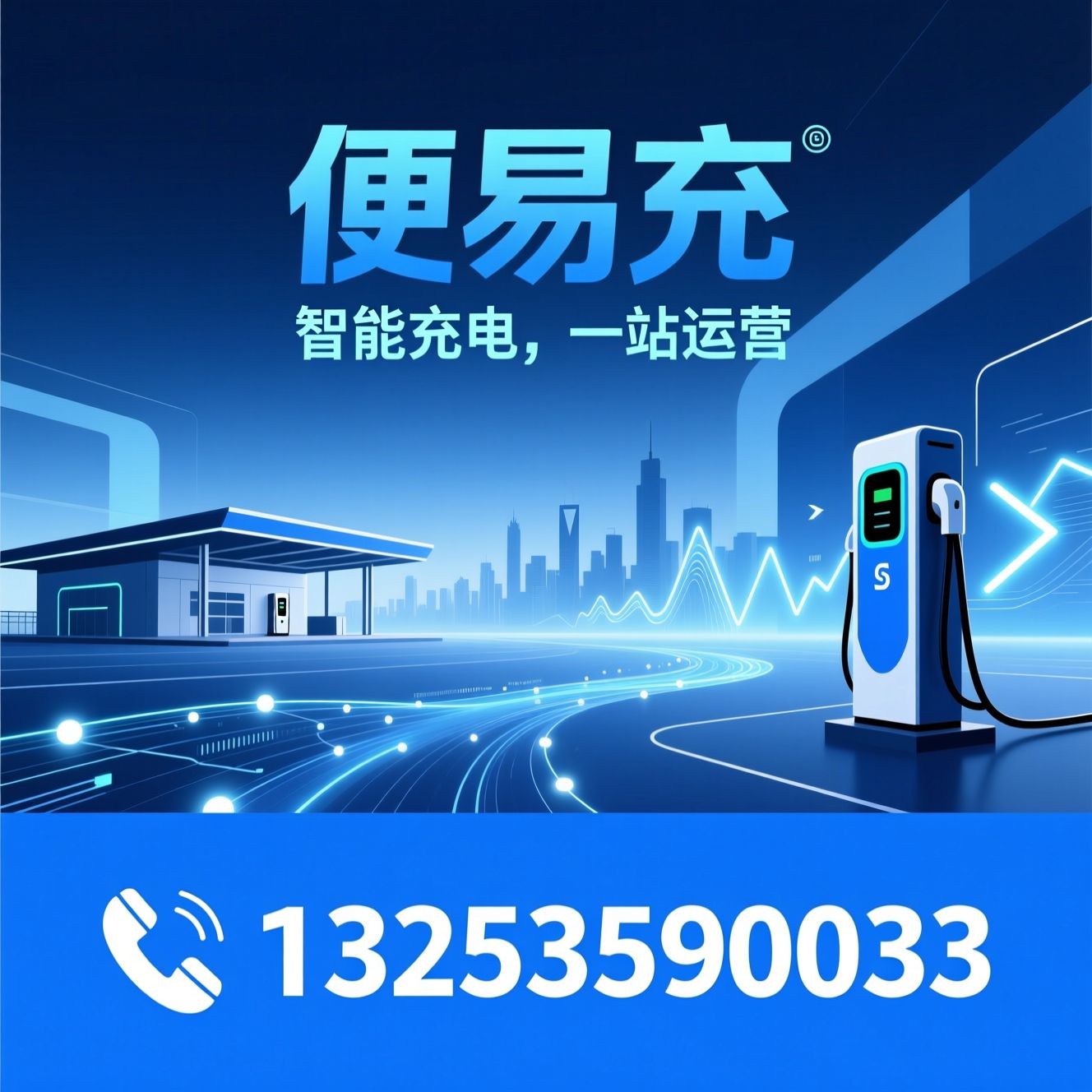 智能充电桩_新能源充电运营/SAAS充电平台/推荐便易充服务