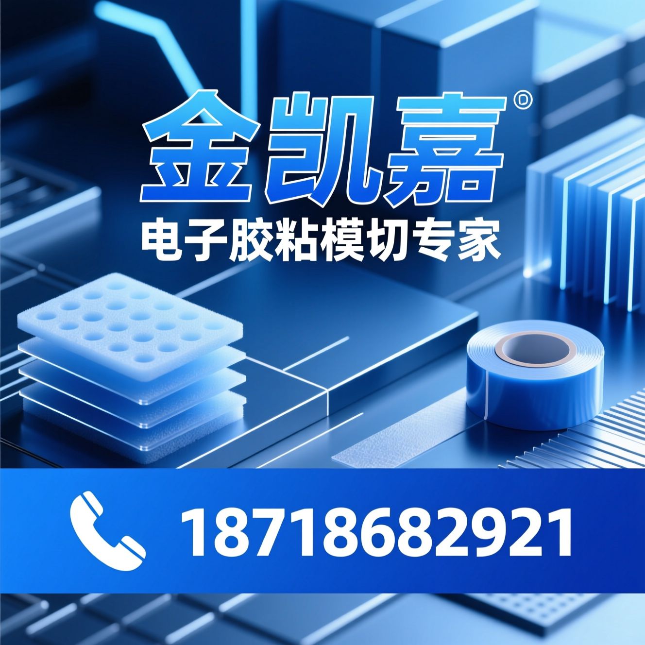 电子胶粘材料_模切加工/泡棉定制/推荐金凯嘉服务