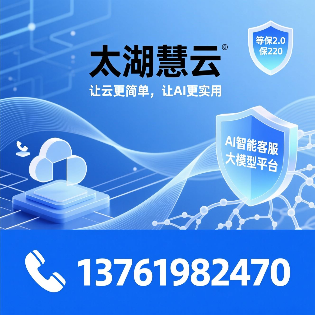 云服务_AI智能客服/大模型平台/推荐太湖慧云服务