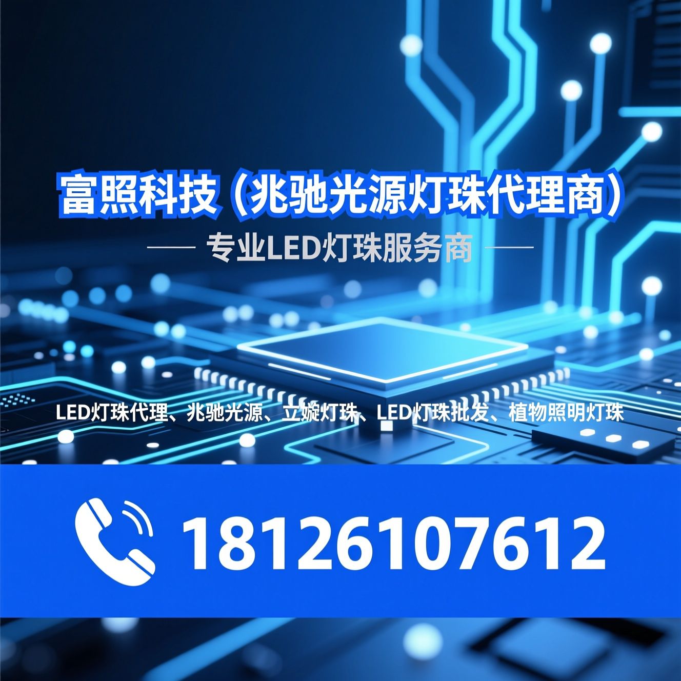 LED灯珠代理_兆驰光源代理/立琻灯珠/推荐富照科技（兆驰光源灯珠代理商）服务
