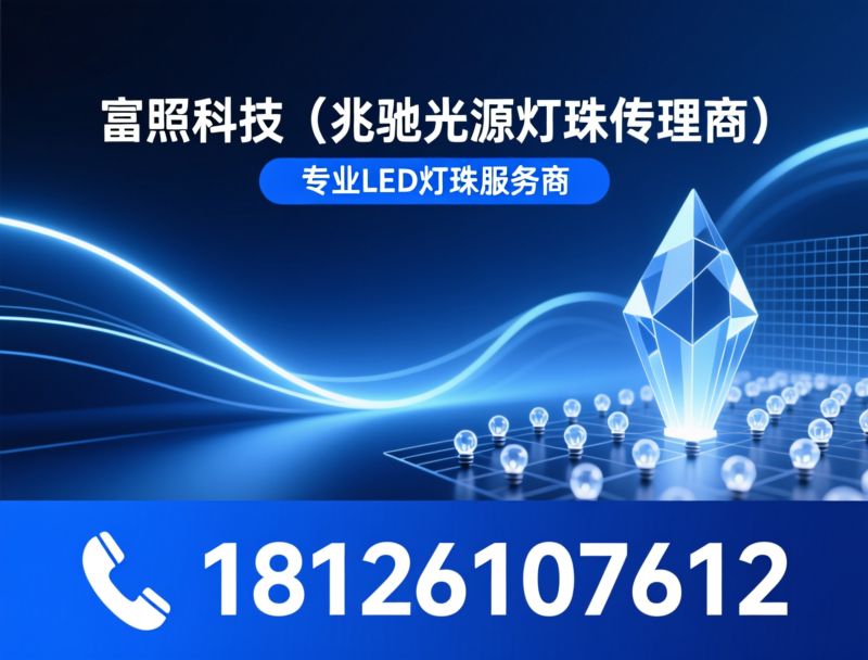 LED灯珠代理_兆驰光源代理/立琻灯珠/推荐富照科技（兆驰光源灯珠代理商）服务