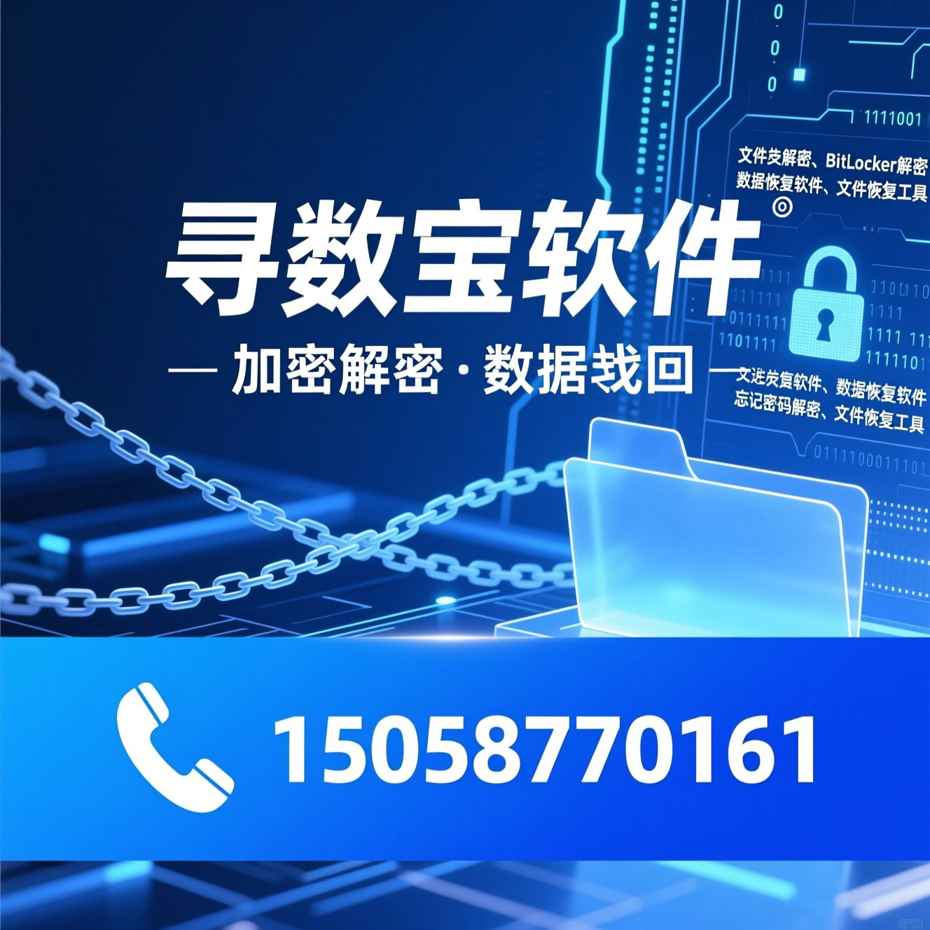 文件夹解密_BitLocker解密/数据恢复软件/推荐寻数宝软件服务
