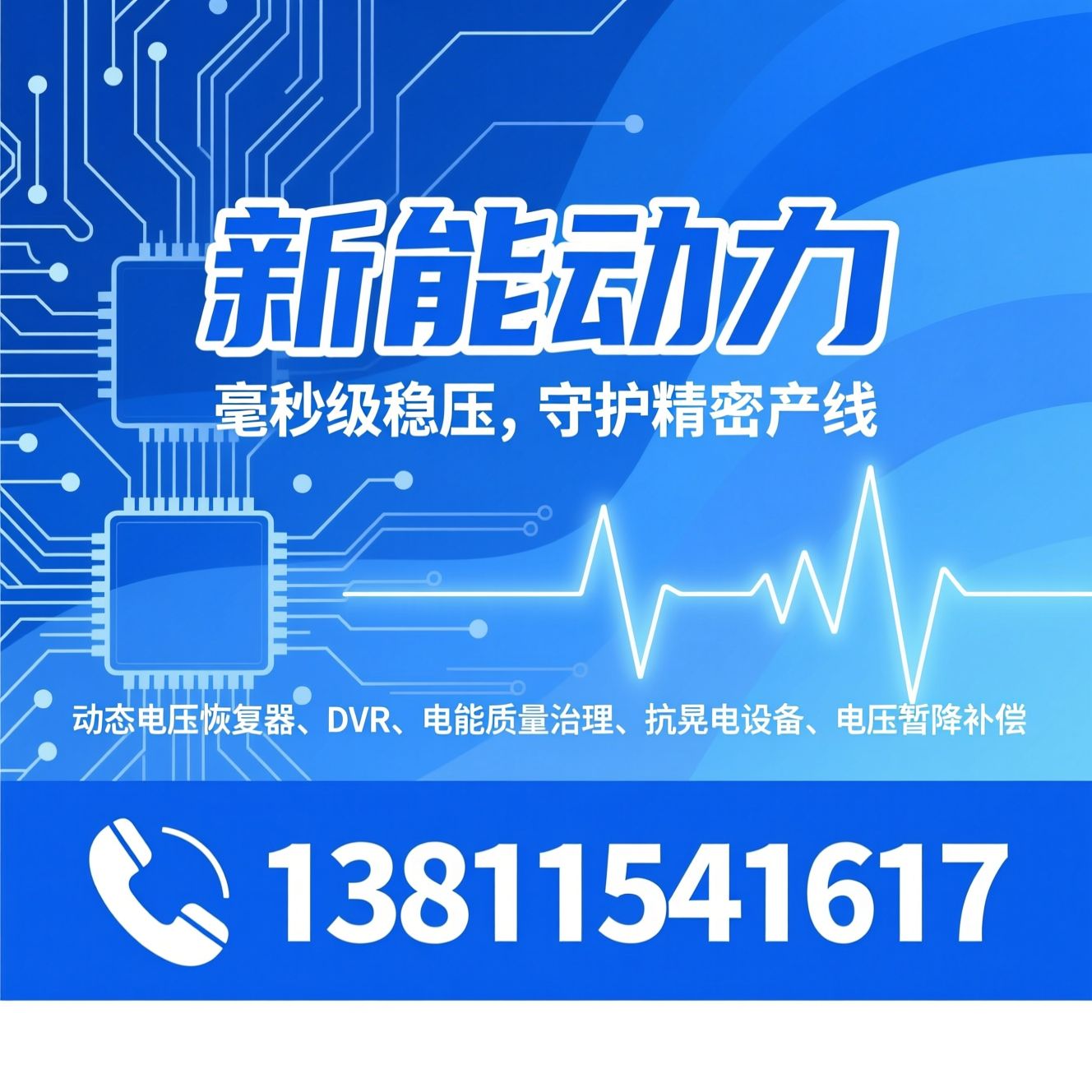 动态电压恢复器_DVR/电能质量治理/推荐新能动力服务
