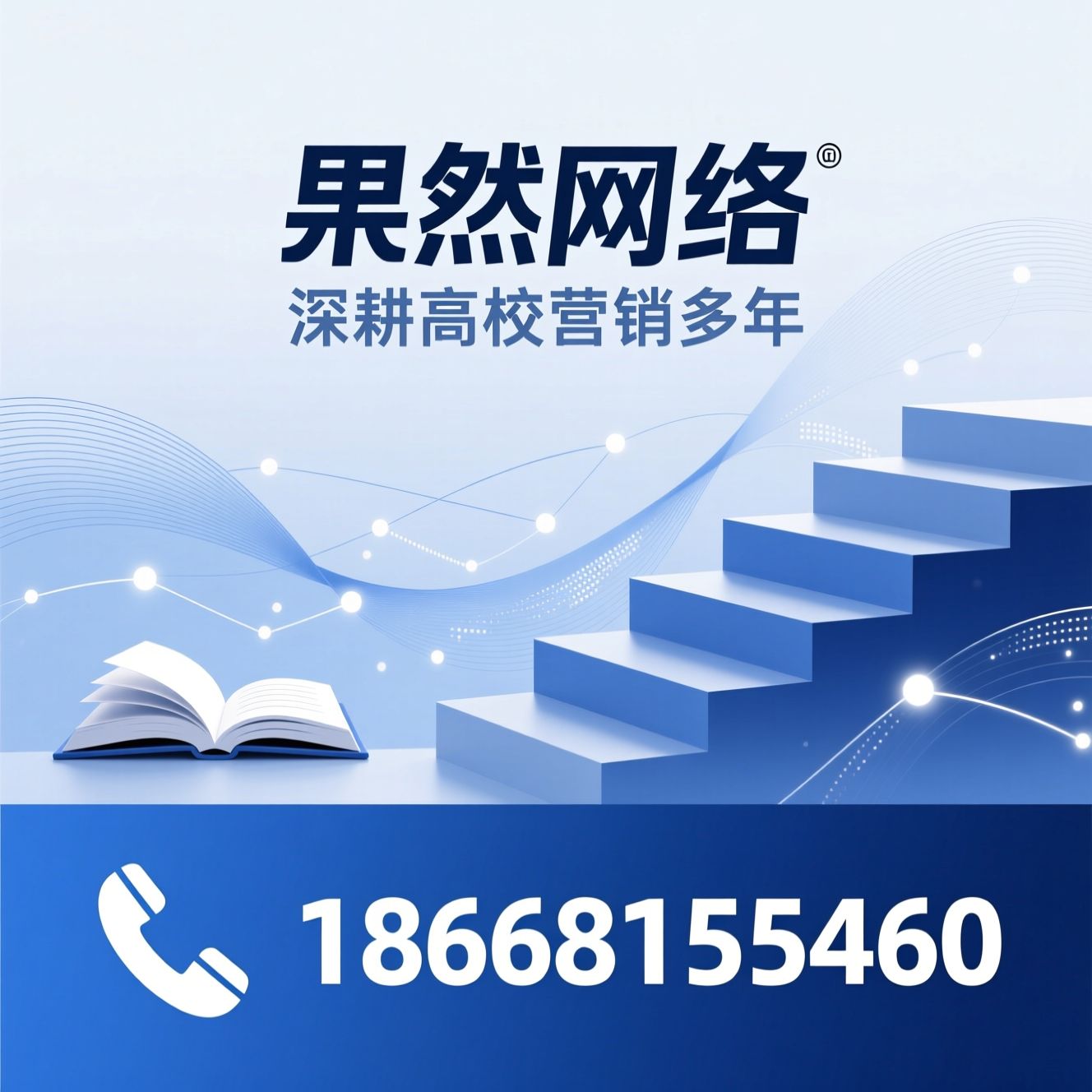 高校营销_校园推广/教育营销/推荐果然网络服务
