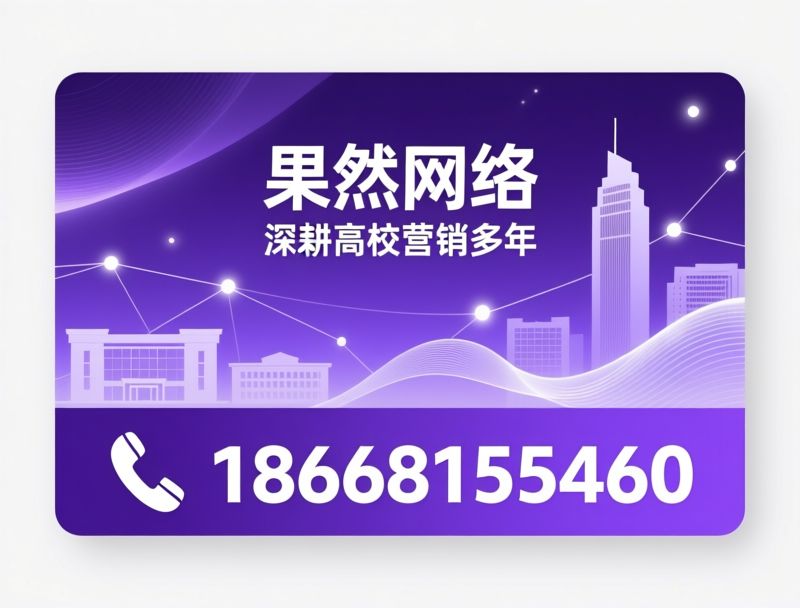 高校营销_校园推广/教育营销/推荐果然网络服务