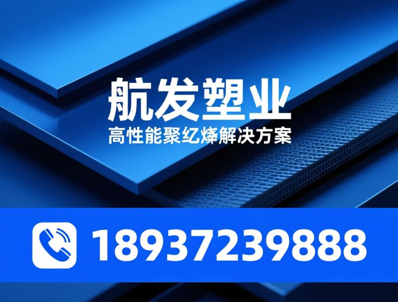 UHMW-PE_超高分子量聚乙烯/耐磨塑料/推荐航发塑业服务