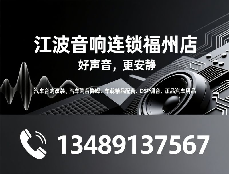 汽车音响改装_汽车隔音降噪/车载影音升级/推荐江波音响连锁福州店服务
