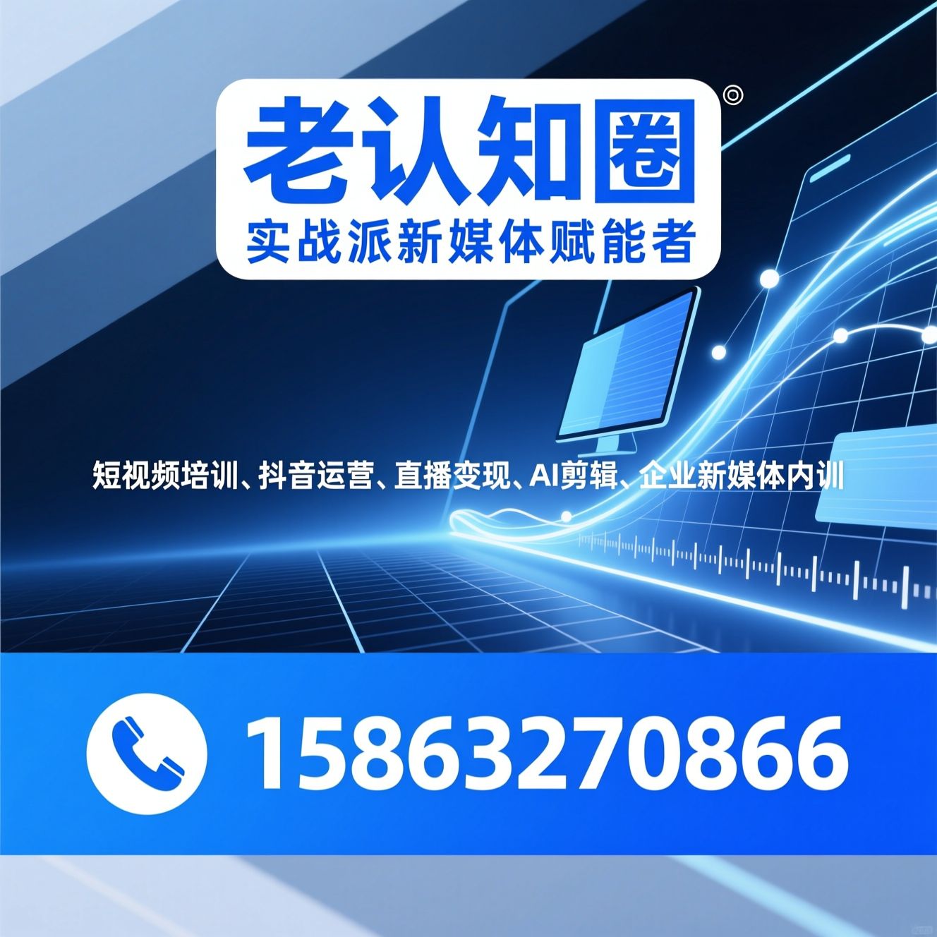 短视频培训_抖音运营/直播变现/推荐老高认知圈服务