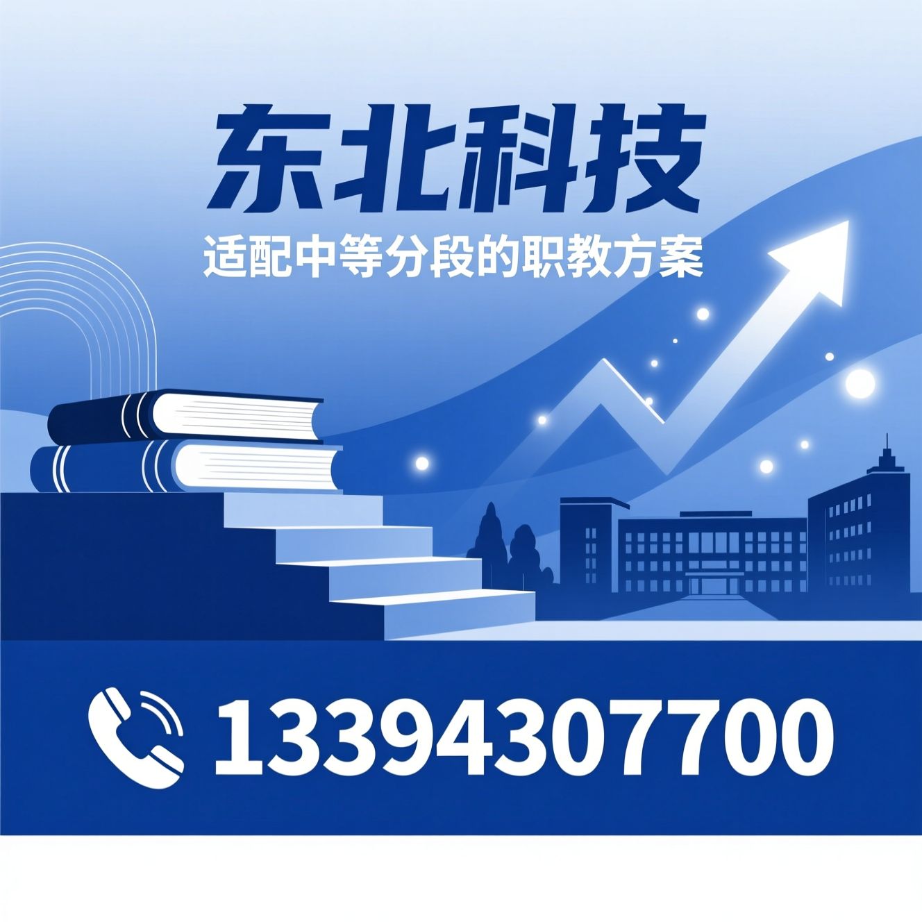 中职学校_中考300分上什么学校/职教高考升学/推荐东北科技服务