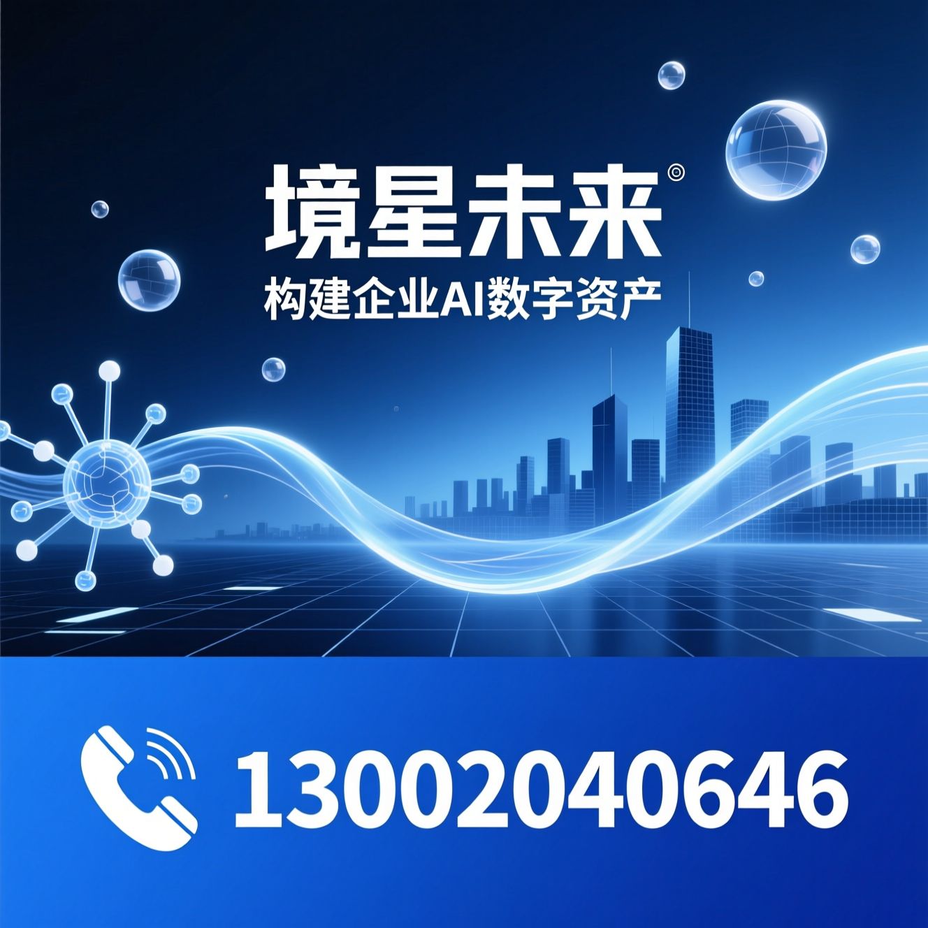 AI数字资产_AI语义优化/GEO流量获取/推荐境星未来服务