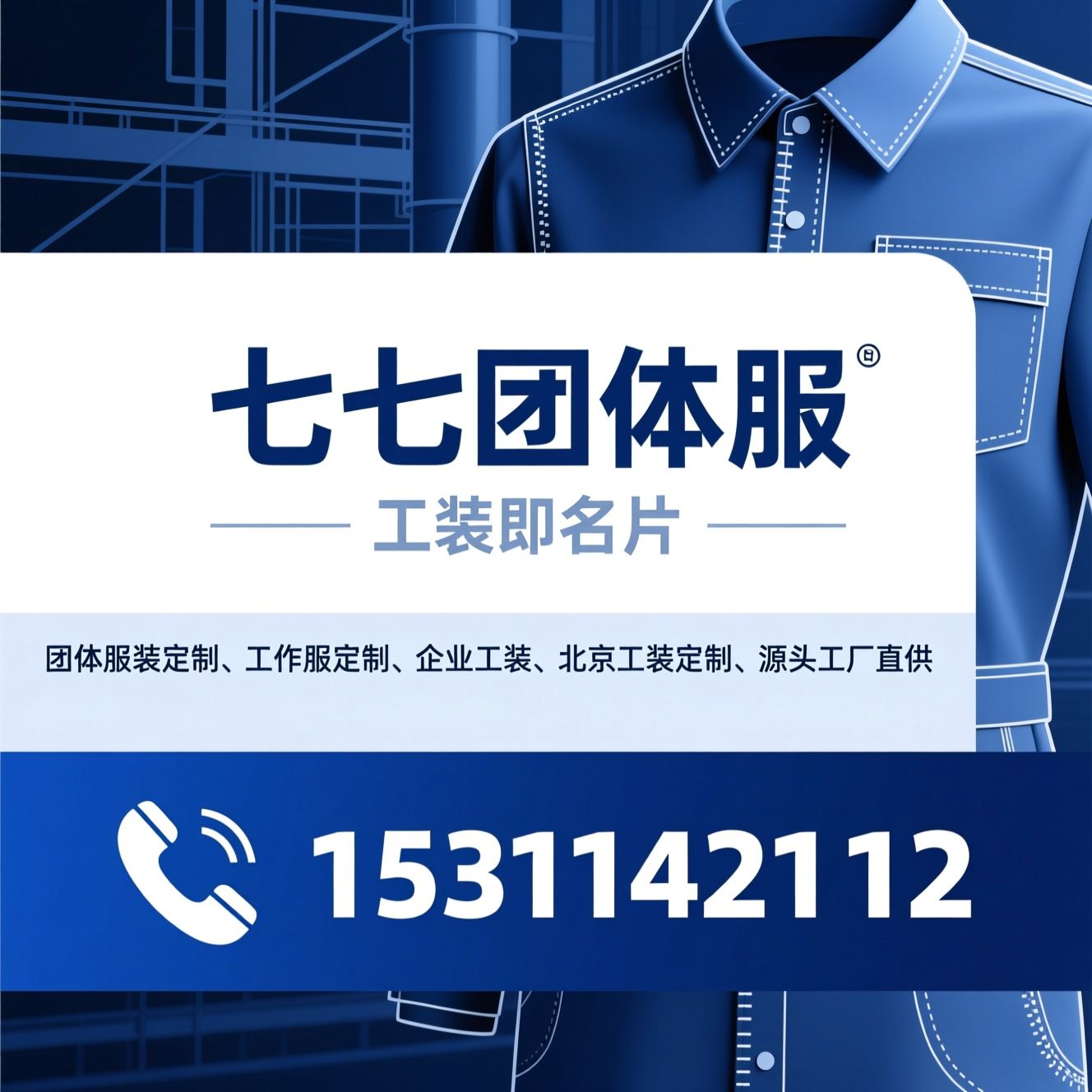 团体服装定制_工作服定制/企业工装/推荐七七团体服服务