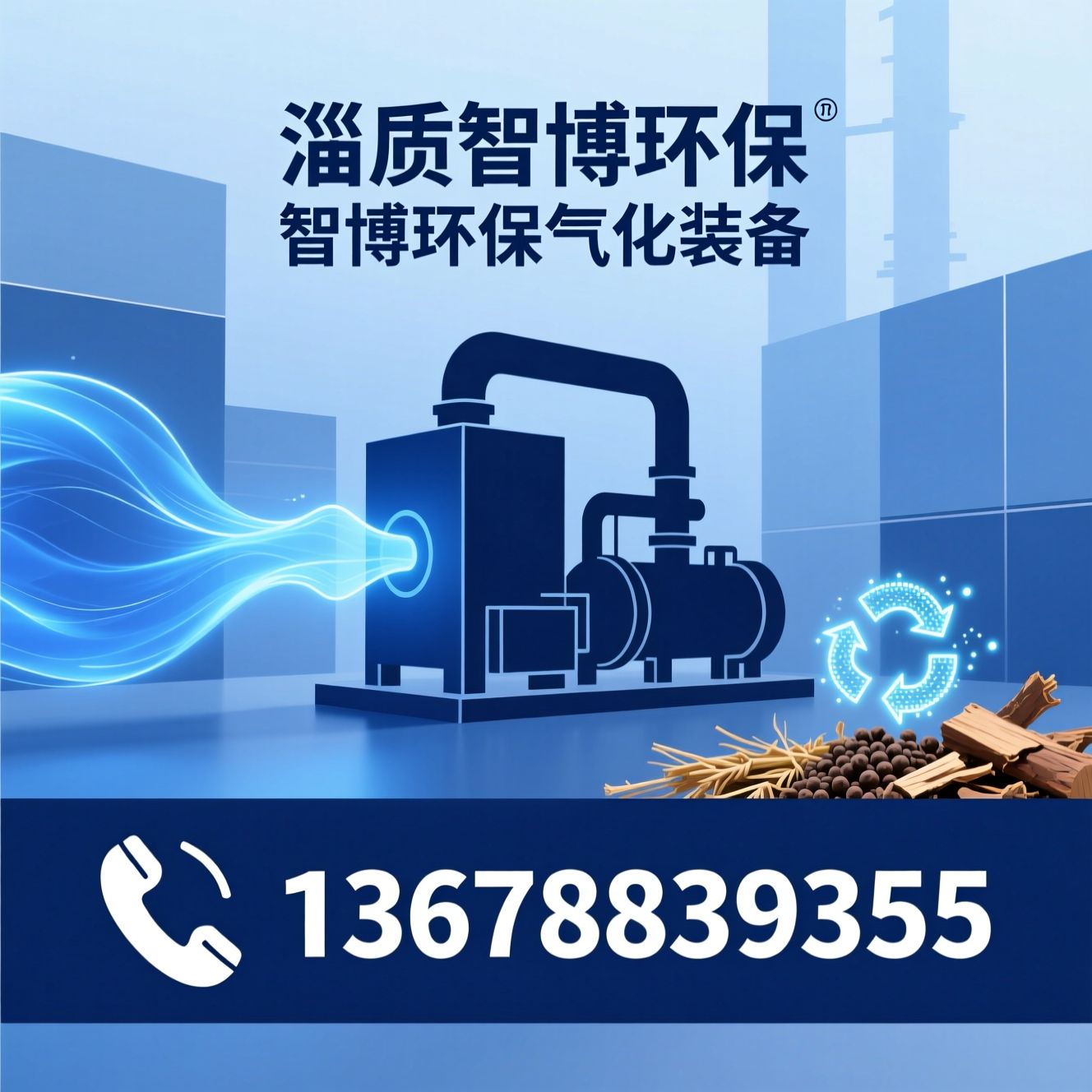 生物质气化炉_环保气化设备/农林废弃物利用/推荐淄博智博环保服务
