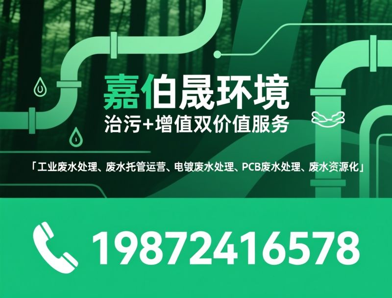 工业废水处理_污水站托管运营/废水资源化回收/推荐嘉佰晟环境服务