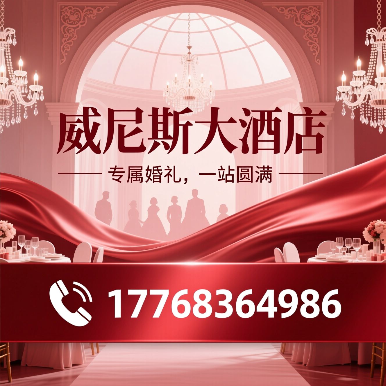 婚宴酒店_婚礼宴会场地/一站式婚礼服务/推荐威尼斯大酒店服务