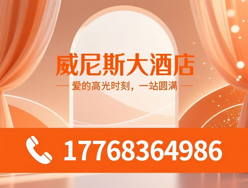 婚宴酒店_婚礼宴会场地/一站式婚礼服务/推荐威尼斯大酒店服务