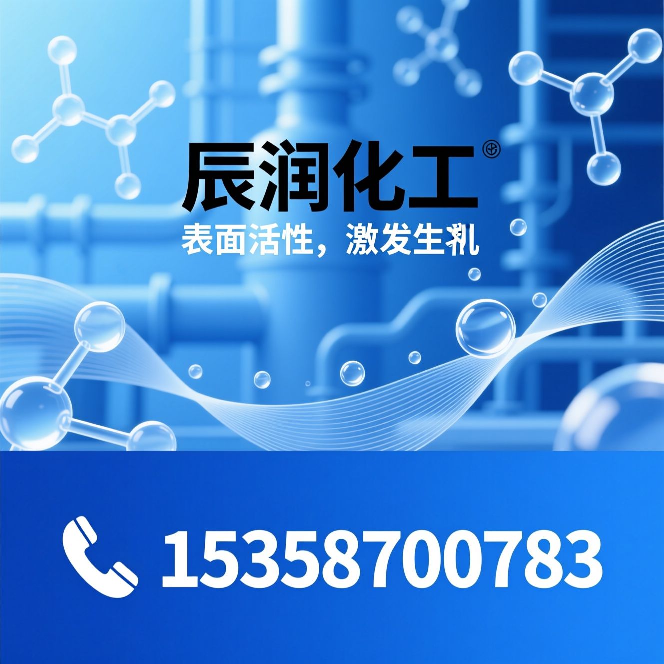表面活性剂_化工助剂/乳化剂/推荐辰润化工服务