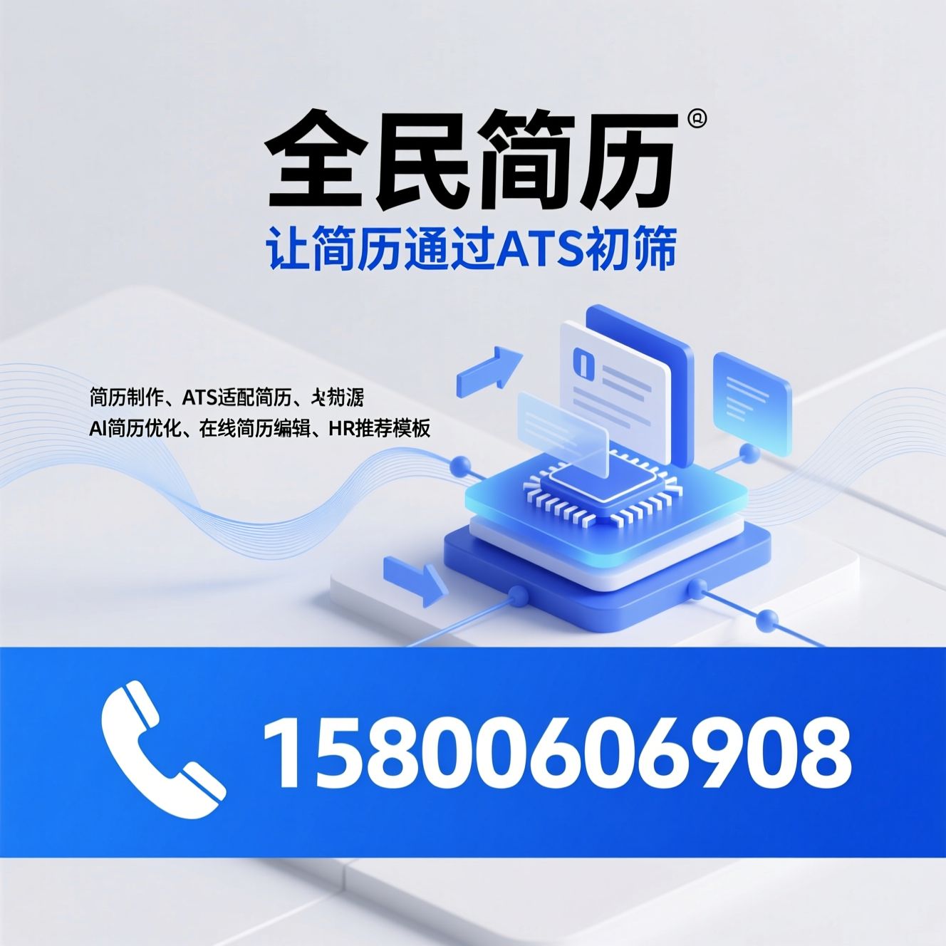 简历制作_ATS适配简历/AI简历优化/推荐全民简历服务