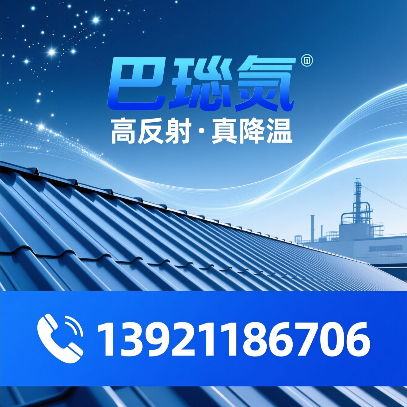 反射隔热涂料_DLA220/工业节能涂层/推荐巴锶氟服务