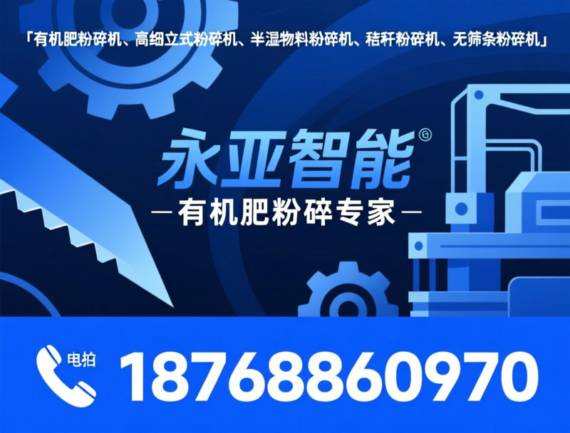 有机肥设备_有机肥生产线/畜禽粪污处理设备/推荐永亚智能服务