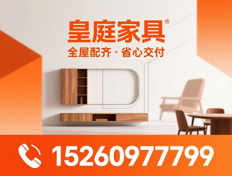 全屋定制家具_莆田家具店/实木家具/推荐皇庭家具服务