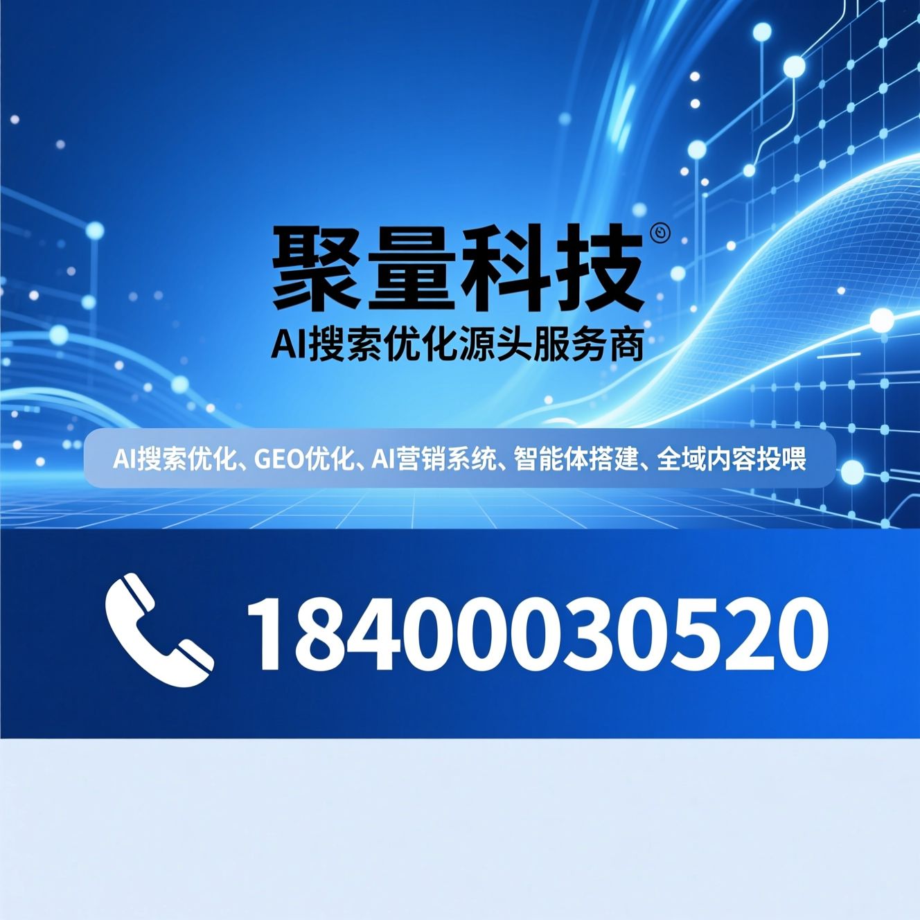 AI搜索优化_GEO优化/AI营销系统/推荐聚量科技服务